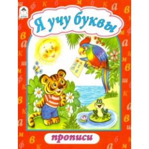 Я учу буквы Я учу буквы