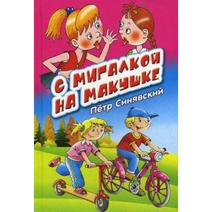 С мигалкой на макушке С мигалкой на макушке
