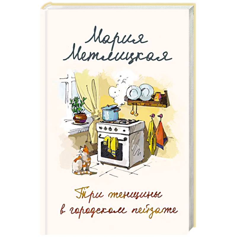 Мария Метлицкая о любви. Другая Вера. Три женщины в городском пейзаже. В двух книгах. Мария Метлицкая о любви. Другая Вера. Три женщины в городском пейзаже. В двух книгах.