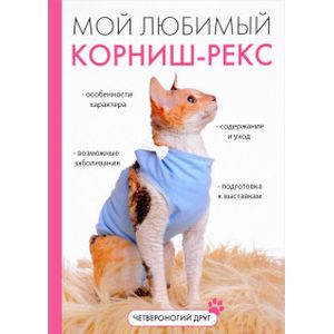 Мой любимый корниш-рекс Мой любимый корниш-рекс