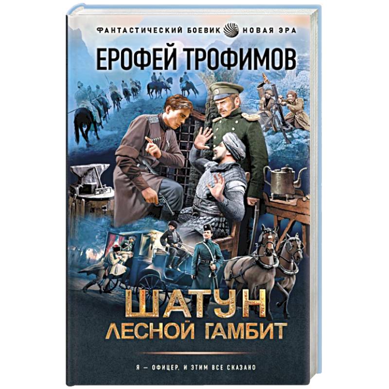 Шатун. Лесной гамбит Шатун. Лесной гамбит