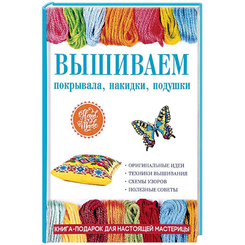 Вышиваем покрывала, накидки, подушки Вышиваем покрывала, накидки, подушки