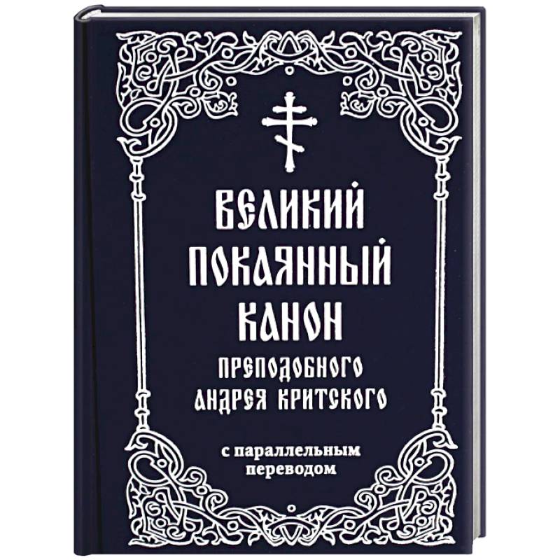 Великий покаянный канон преподобного Андрея Критского с параллельным переводом Великий покаянный канон преподобного Андрея Критского с параллельным переводом