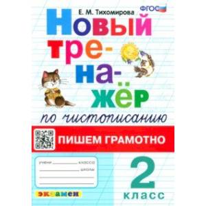 Новый тренажер по чистописанию. 2 класс. Пишем грамотно. ФГОС Новый тренажер по чистописанию. 2 класс. Пишем грамотно. ФГОС