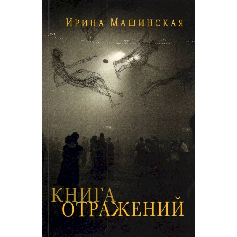 Книга отражений.Тринадцать открыток и одно письмо Книга отражений.Тринадцать открыток и одно письмо