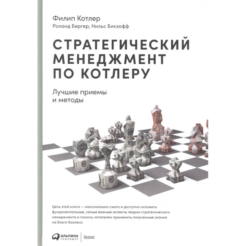 Стратегический менеджмент по Котлеру: Лучшие приемы и методы Стратегический менеджмент по Котлеру: Лучшие приемы и методы