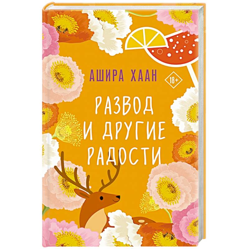 Развод и другие радости Развод и другие радости