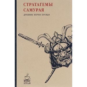 Стратагемы самурая. Древние корни бусидо Стратагемы самурая. Древние корни бусидо