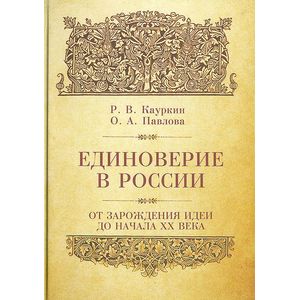 Единоверие в России. От зарождения идеи до начала ХХ века Единоверие в России. От зарождения идеи до начала ХХ века