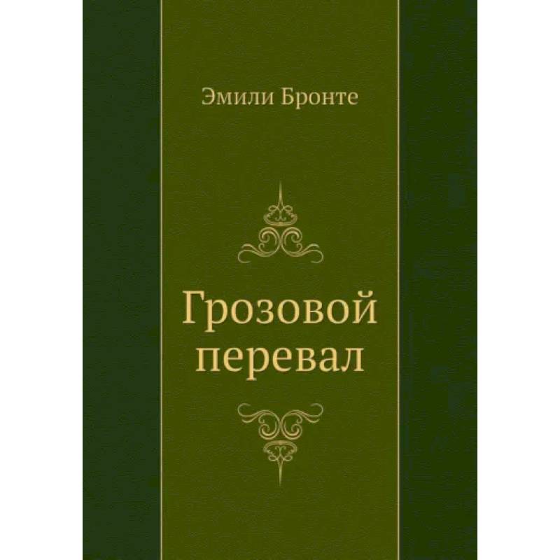 Грозовой перевал