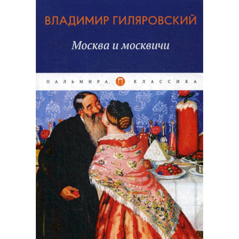 Москва и москвичи Москва и москвичи