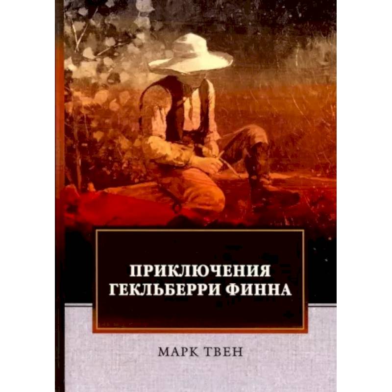 Приключения Гекльберри Финна Приключения Гекльберри Финна