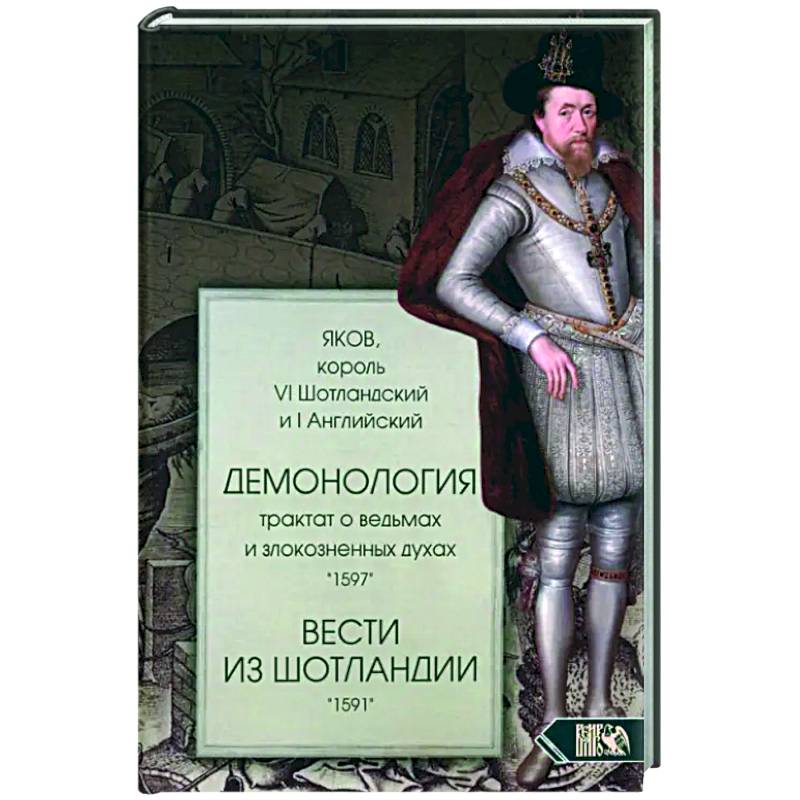 Демонология. Трактат о ведьмах Демонология. Трактат о ведьмах