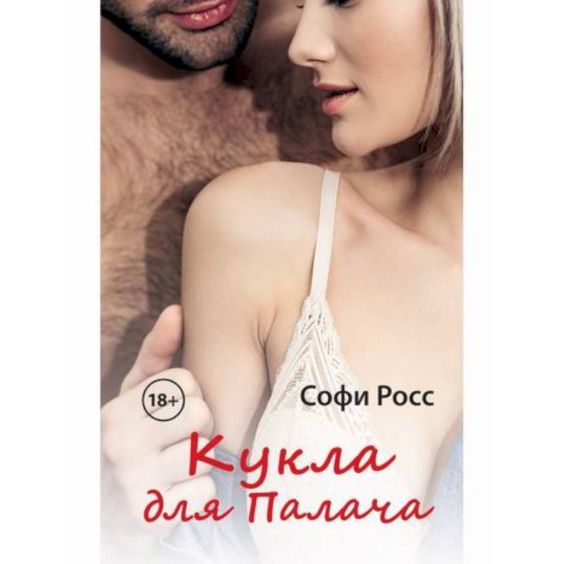 Кукла для Палача Кукла для Палача