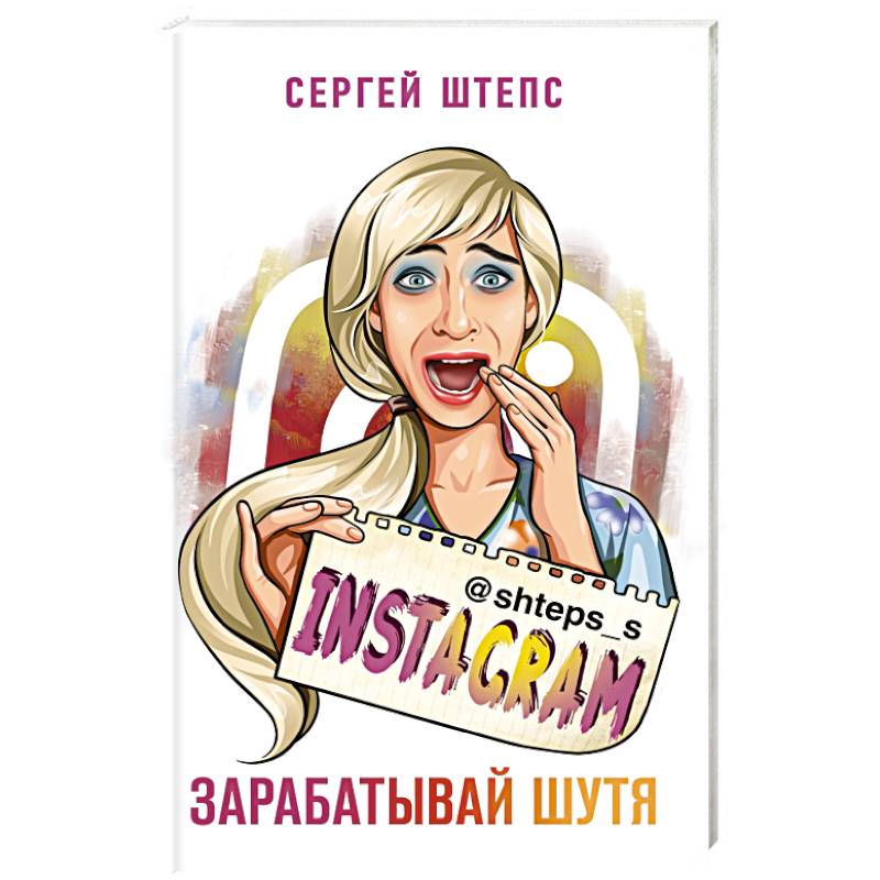 Instagram. Зарабатывай шутя Instagram. Зарабатывай шутя