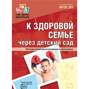 К здоровой семье через детский сад. Методические рекомендации к программе К здоровой семье через детский сад. Методические рекомендации к программе