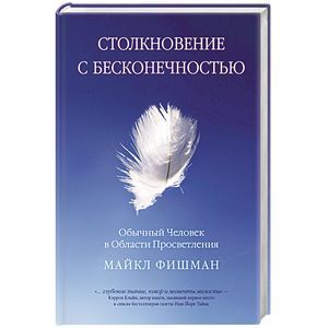 Столкновение с бесконечностью. Обычный человек в сфере просветления Столкновение с бесконечностью. Обычный человек в сфере просветления