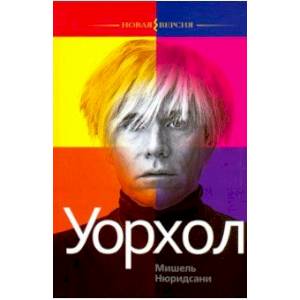 Уорхол Уорхол