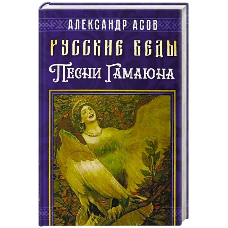 Русские веды. Песни Гамаюна Русские веды. Песни Гамаюна