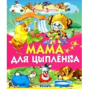 Мама для цыпленка Мама для цыпленка