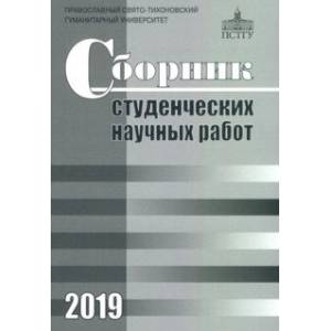 Сборник студенческих научных работ 2019 Сборник студенческих научных работ 2019