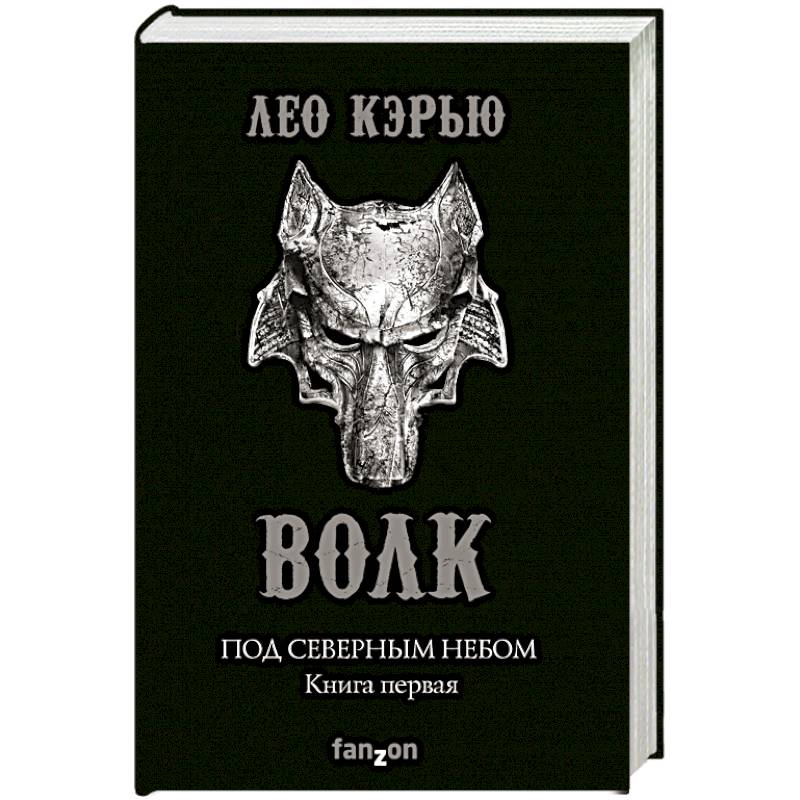 Под северным небом. Книга 1. Волк Под северным небом. Книга 1. Волк