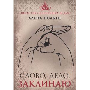 Слово, дело, заклинаю Слово, дело, заклинаю