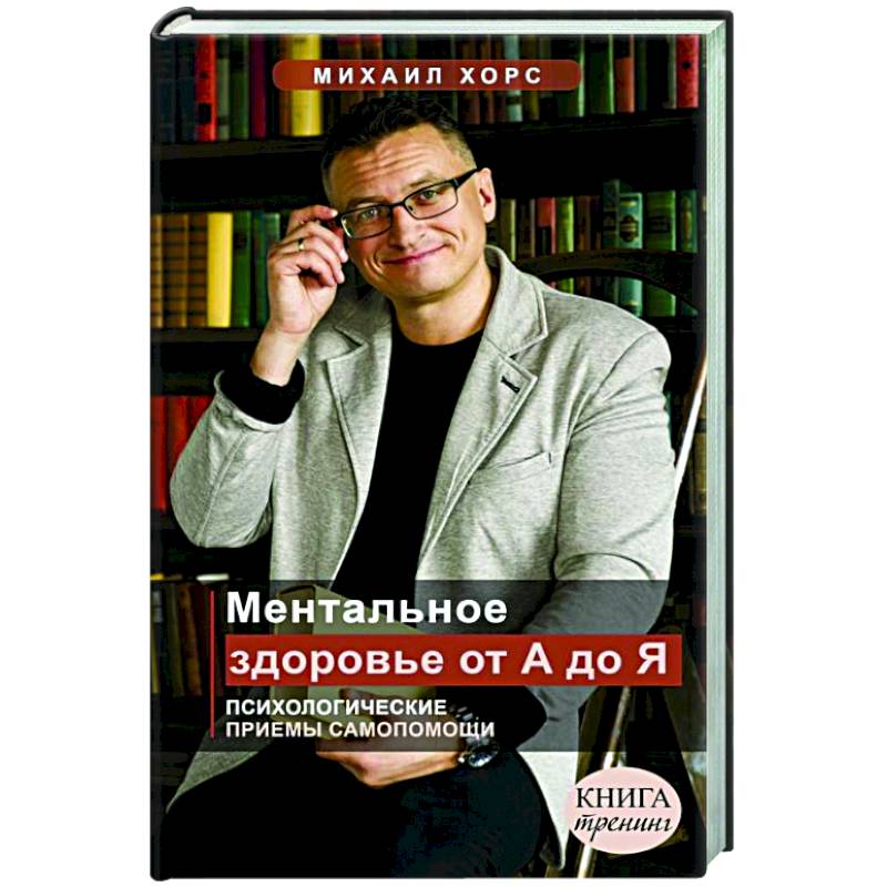 Ментальное здоровье от А до Я. Психологические приемы самопомощи Ментальное здоровье от А до Я. Психологические приемы самопомощи