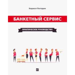Банкетный сервис. Практическое руководство Банкетный сервис. Практическое руководство