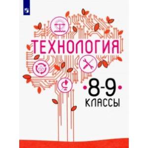 Технология. 8-9 класс. Учебник. ФП. ФГОС Технология. 8-9 класс. Учебник. ФП. ФГОС