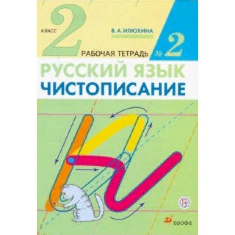 Чистописание. 2 класс. Рабочая тетрадь №2 Чистописание. 2 класс. Рабочая тетрадь №2