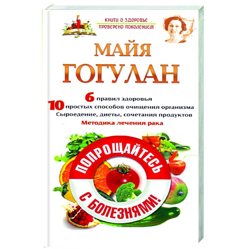 Попрощайтесь с болезнями! Попрощайтесь с болезнями!