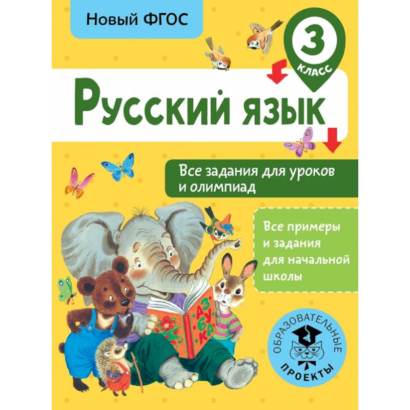 Русский язык. Все задания для уроков и олимпиад. 3 класс Русский язык. Все задания для уроков и олимпиад. 3 класс