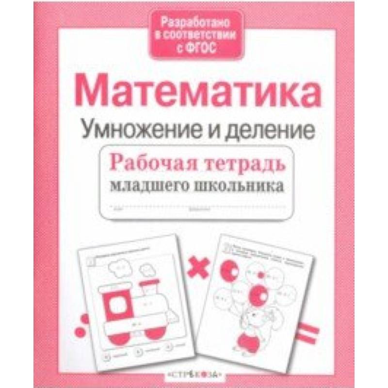 Математика. Умножение и деление. Рабочая тетрадь. ФГОС Математика. Умножение и деление. Рабочая тетрадь. ФГОС