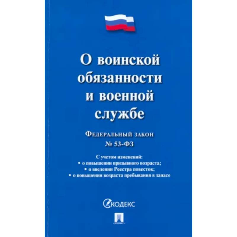 Федеральный закон 'О воинской обязанности и военной службе' Федеральный закон 'О воинской обязанности и военной службе'