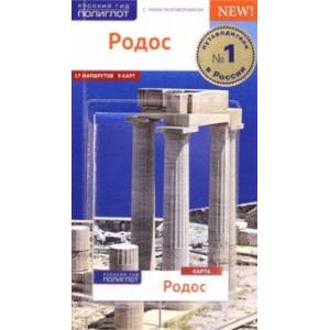 Родос. Путеводитель с картой Родос. Путеводитель с картой