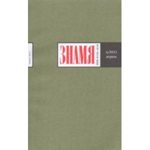 Знамя. 2021. № 4 Знамя. 2021. № 4