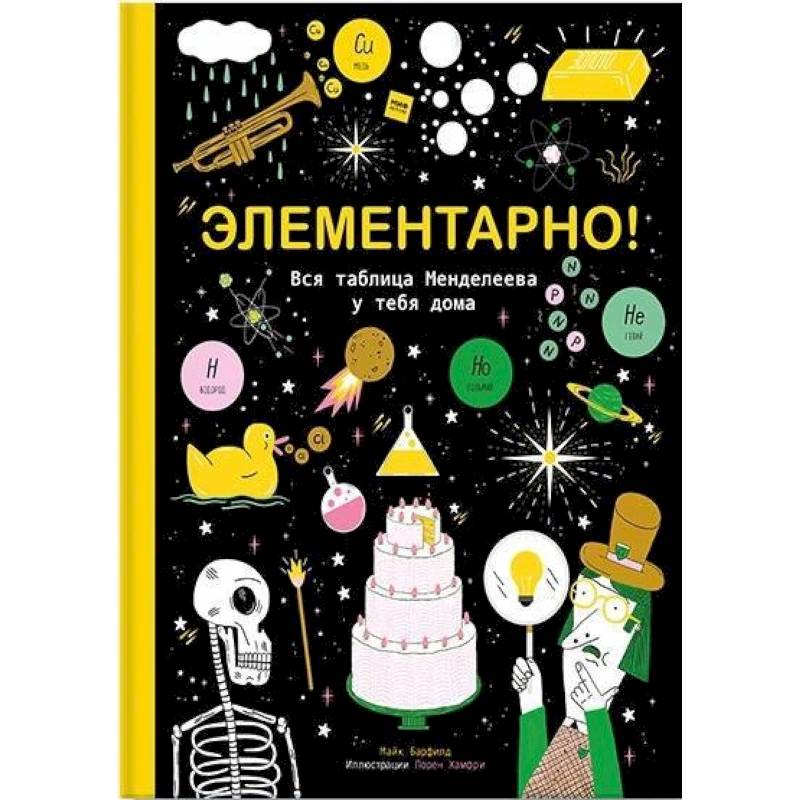 Элементарно! Вся таблица Менделеева у тебя дома Элементарно! Вся таблица Менделеева у тебя дома