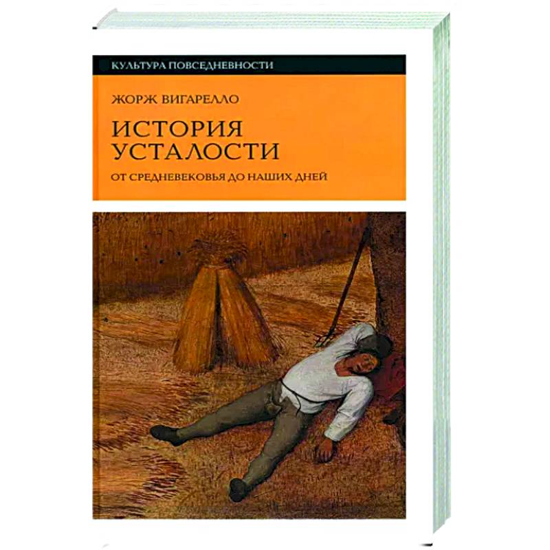 История усталости от Средневековья до наших дней История усталости от Средневековья до наших дней
