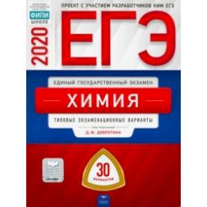 ЕГЭ-2020. Химия. Типовые экзаменационные варианты. 30 вариантов ЕГЭ-2020. Химия. Типовые экзаменационные варианты. 30 вариантов