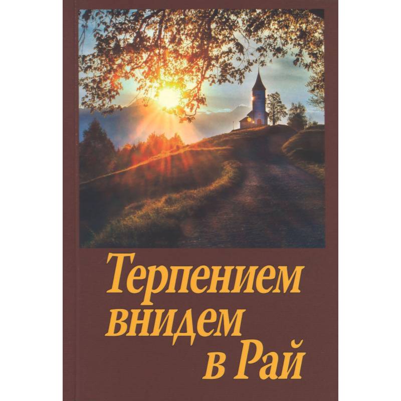 Терпением внидем в Рай Терпением внидем в Рай