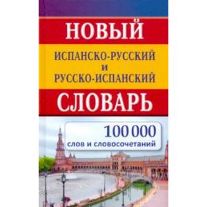 Новый испанско-русский и русско-испанский словарь. 100 000 слов и словосочетаний Новый испанско-русский и русско-испанский словарь. 100 000 слов и словосочетаний