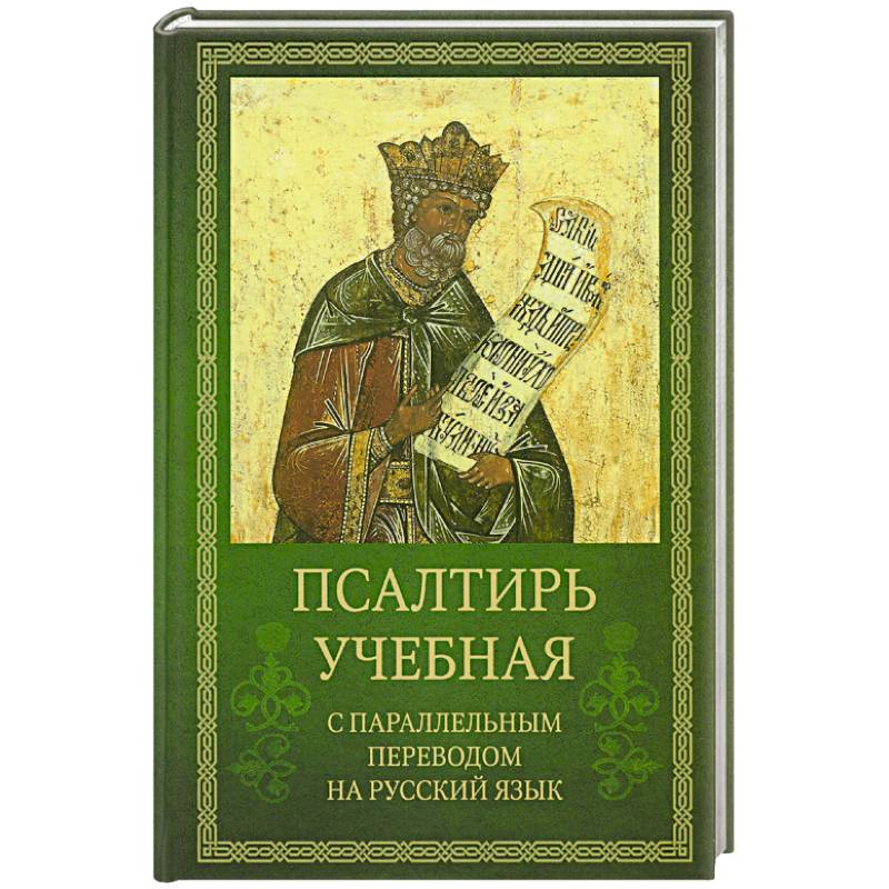 Псалтирь учебная с параллельным переводом на русский язык Псалтирь учебная с параллельным переводом на русский язык