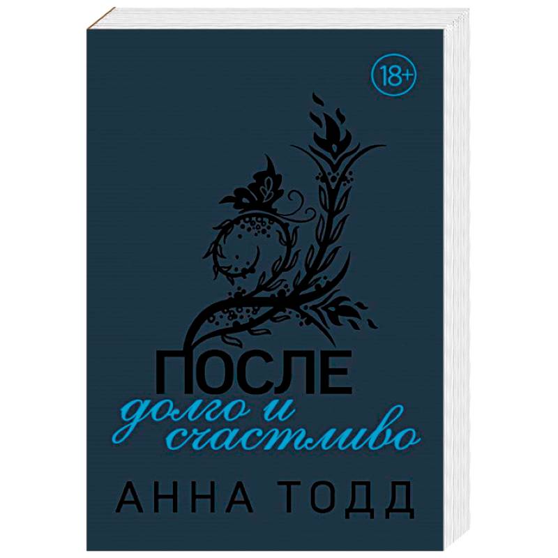 После — долго и счастливо После — долго и счастливо