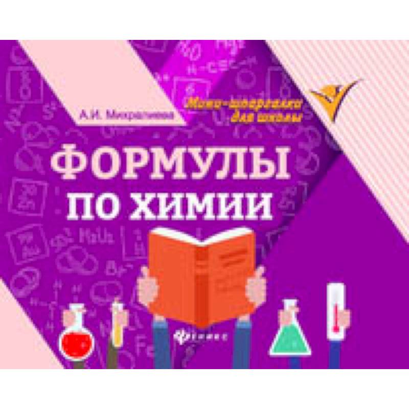 Формулы по химии Формулы по химии