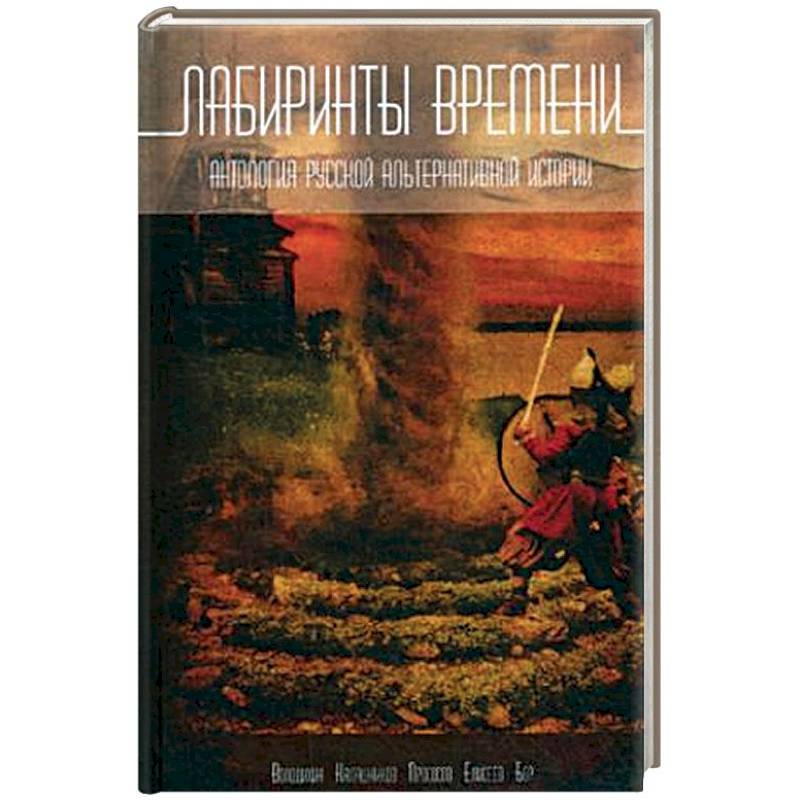 Лабиринты времени. Антология русской альтернативной истории Лабиринты времени. Антология русской альтернативной истории
