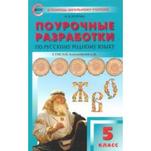 Русский родной язык. 5 класс. Поурочные разработки к УМК Александровой Русский родной язык. 5 класс. Поурочные разработки к УМК Александровой