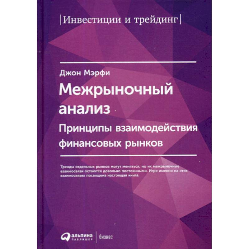Межрыночный анализ: Принципы взаимодействия финансовых рынков Межрыночный анализ: Принципы взаимодействия финансовых рынков