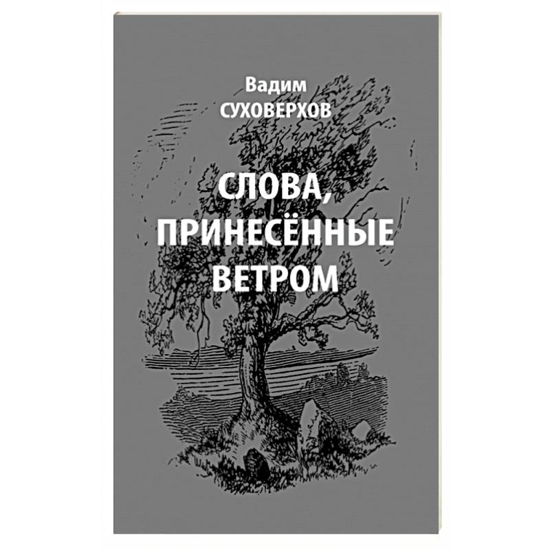 Слова, принесенные ветром. Иронизмы Слова, принесенные ветром. Иронизмы