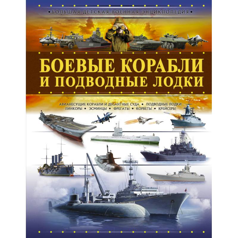 Боевые корабли и подводные лодки Боевые корабли и подводные лодки